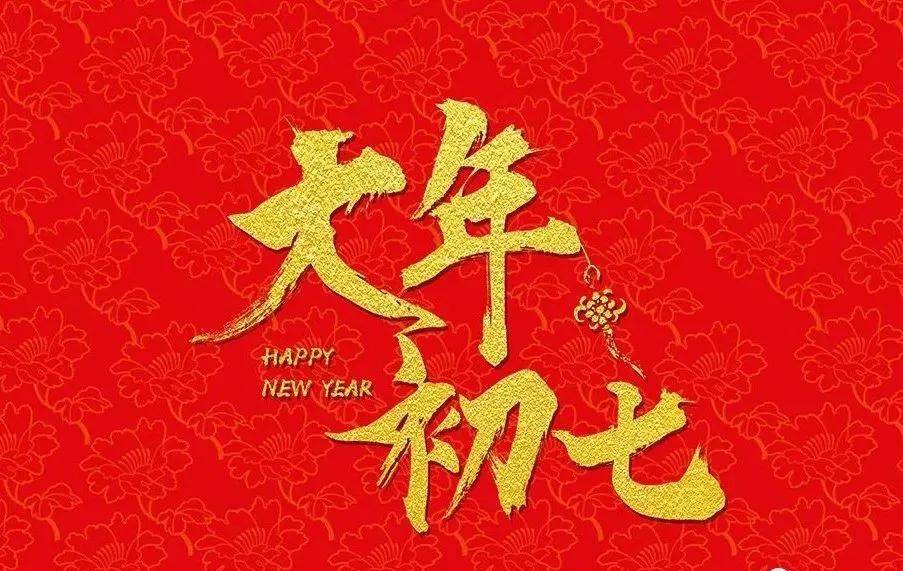 原创2022大年初七快乐祝福语大全简短微信群发正月初七清晨祝福语吉祥