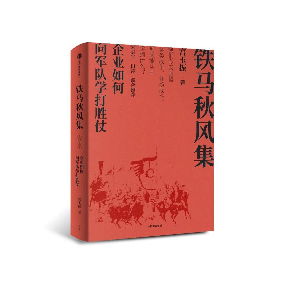 宫玉振新作,中国上市公司协会会长宋志平,华为管理顾问田涛作序力荐
