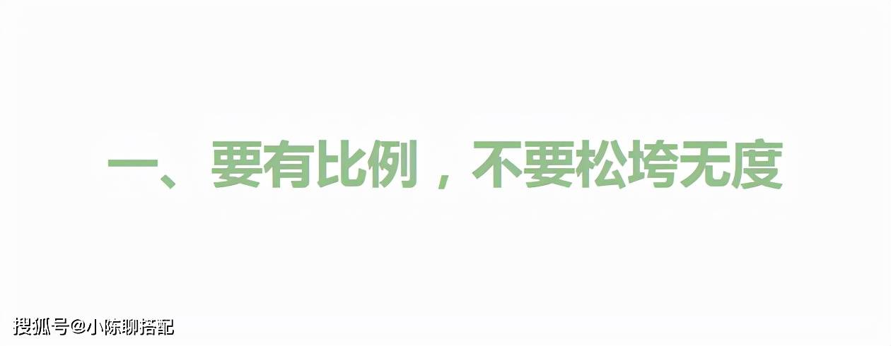 的比例 女人不管身材有多好，穿阔腿裤记住3要3不要，才是真的时髦显瘦