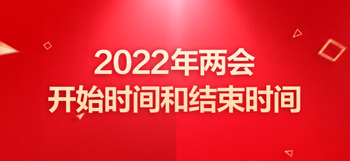 2022年两会开始时间和结束时间