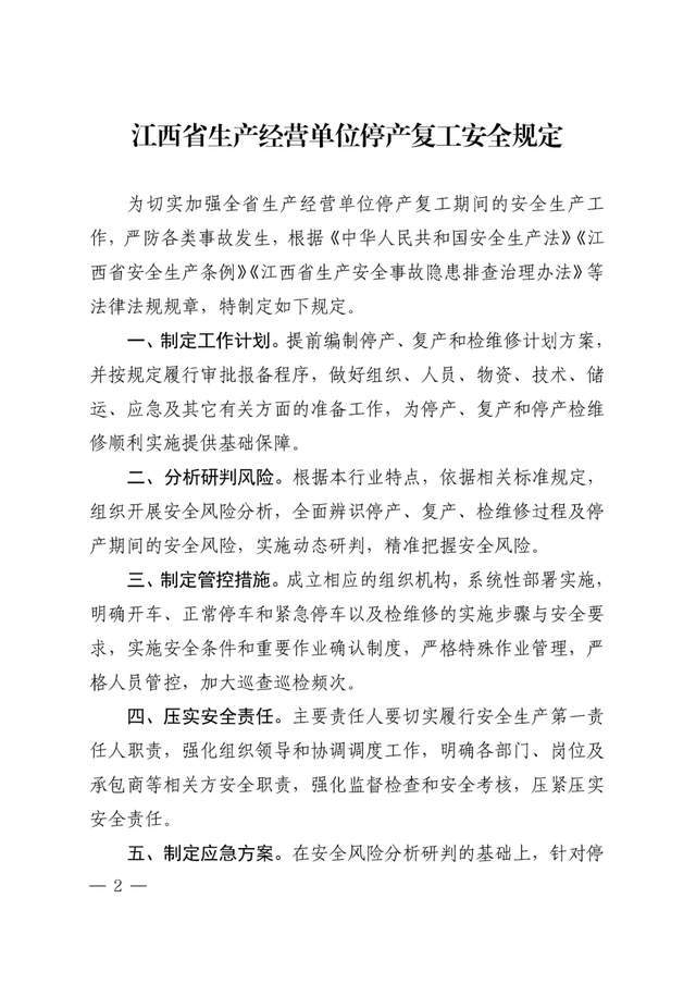 停產復工提出了特別要求非煤礦山企業,金屬冶煉企業煙花爆竹生產企業