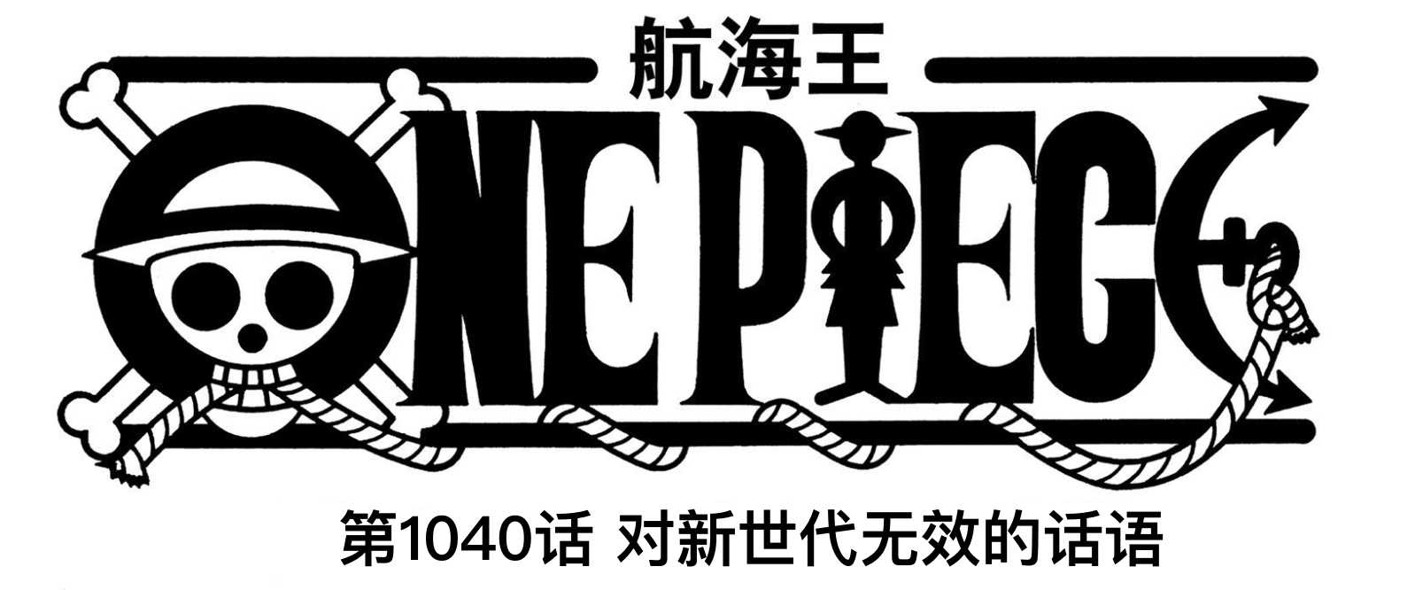 基德|海贼王1040话解析：大妈领盒饭没毛病，黑胡子来和之国收人头