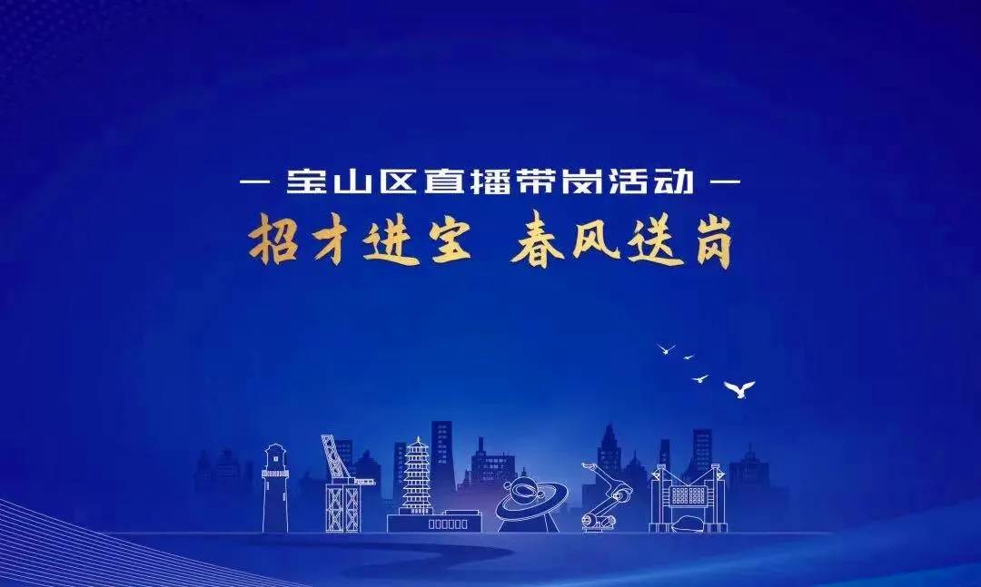 招才进宝引贤聚能!春节后首场“直播带岗”活动在宝山举行→