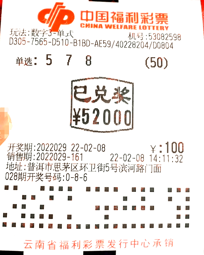 普洱彩民50倍单挑一注号中新春首期3d单选大奖50注奖金52万