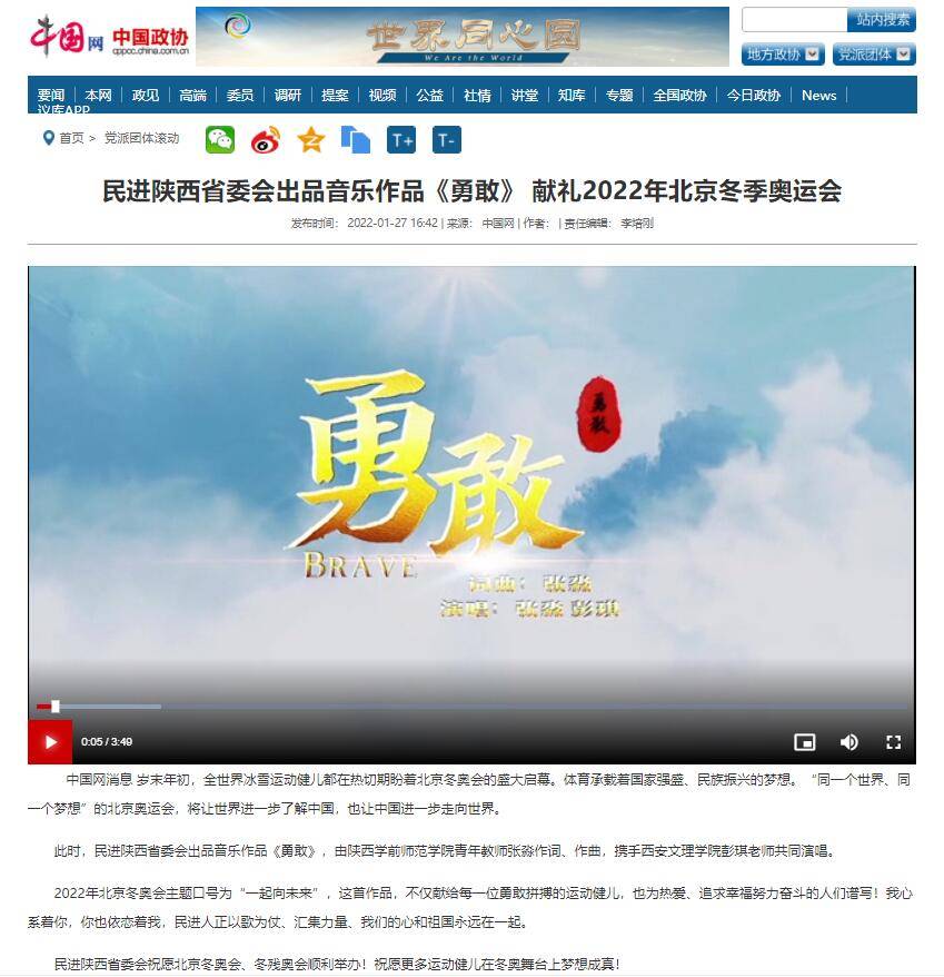 张淼|陕西学前师范学院教师张淼倾心创作歌曲《勇敢》被中国网中国政协频道等推送