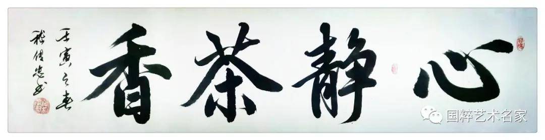 国粹艺术名家——嵇传忠_书法_先生_作品