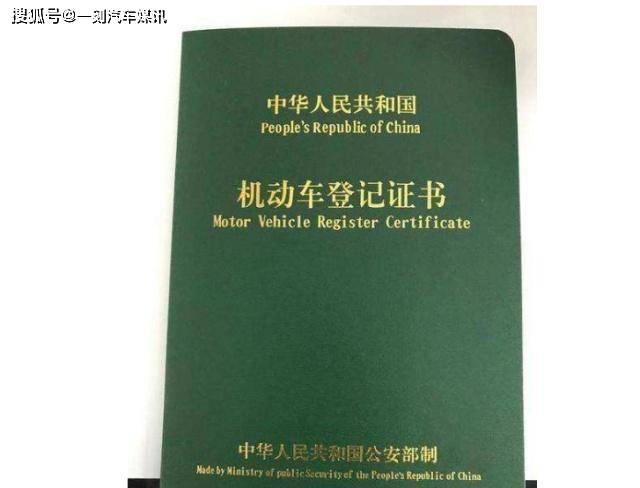 很多人不知道是什麼,實際上就是機動車登記證書,也有稱為車輛產證的