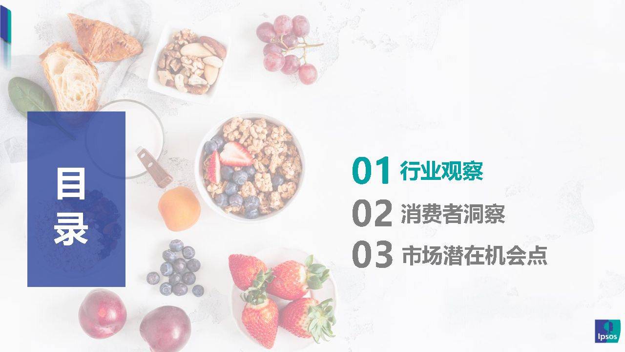 我国|零食新风口-健康化零食的崛起之路-益普索