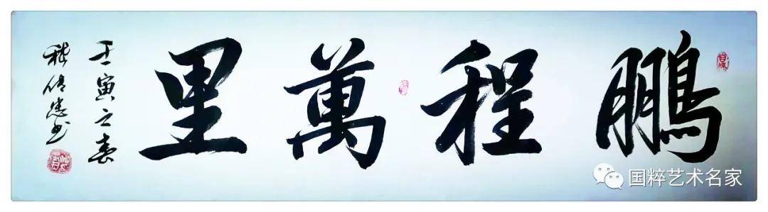 国粹艺术名家——嵇传忠_书法_先生_作品