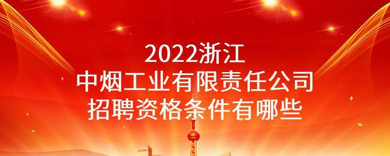 報名中」2022浙江中煙招聘114人資格條件有哪些?_lun_崗位_下圖