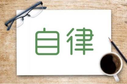 如何自律改变自己 0ca1df7d1cb04fa1817c1fb30798212f.jpeg