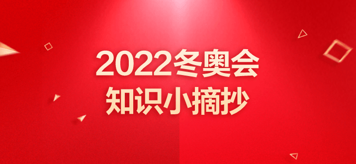 2022冬奧會知識小摘抄關於冬奧會的小知識趕緊掌握