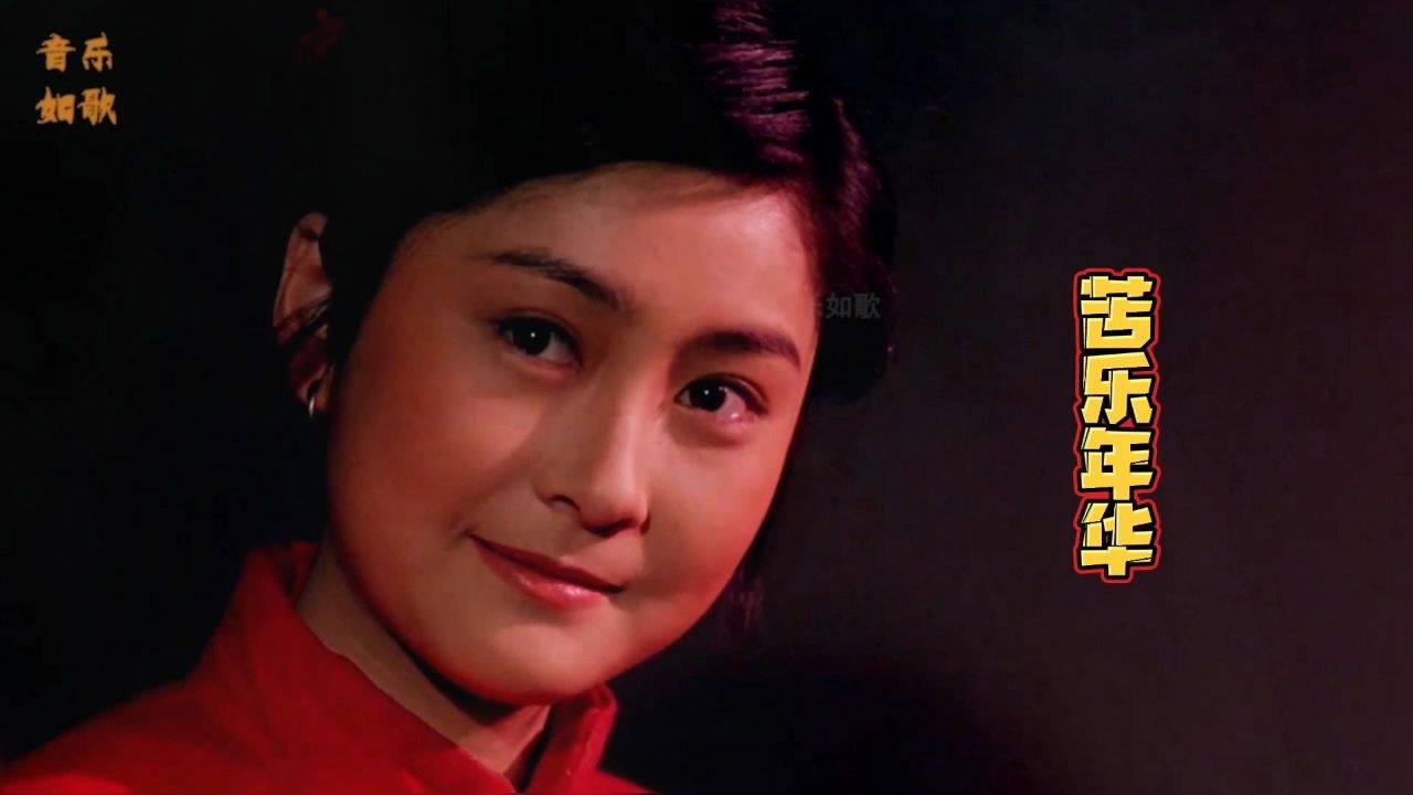 李娜一首苦乐年华歌声催人泪下歌词句句入心百听不腻