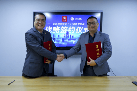 亚太酒店物业与门道智慧养车联手开启物业新服务