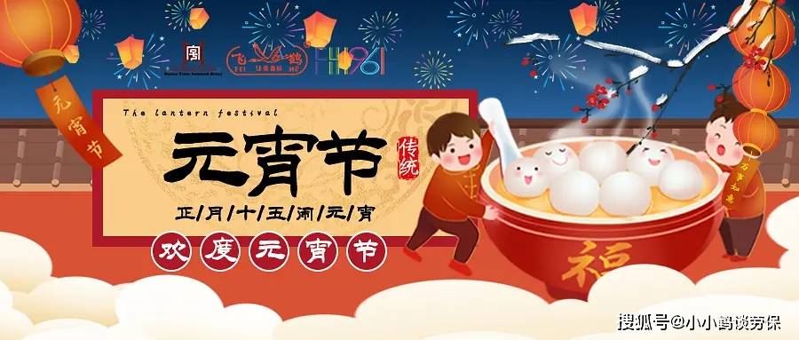 喜迎元宵佳节 | 鹤壁飞鹤公司祝您元宵节快乐！