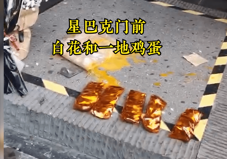 重庆：涉事星巴克门店被送白花扔鸡蛋，事情不断发酵-幽兰花香