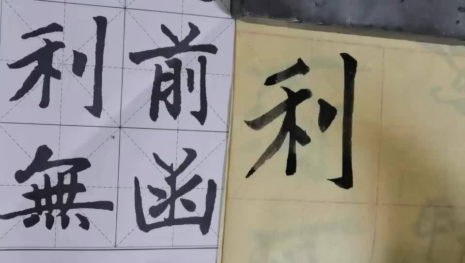 毛笔字天天练习利字