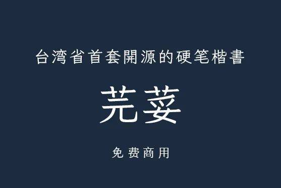 香菜免费商用！台湾省首套硬笔楷书体“香菜”，网友盛赞：天地良心！