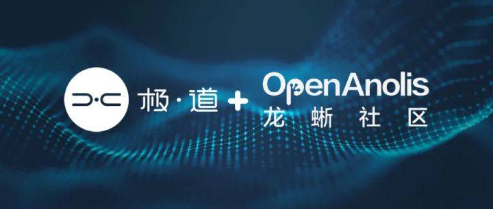 极道科技加入龙蜥社区,共建开源生态_应用_数据系统_操作系统