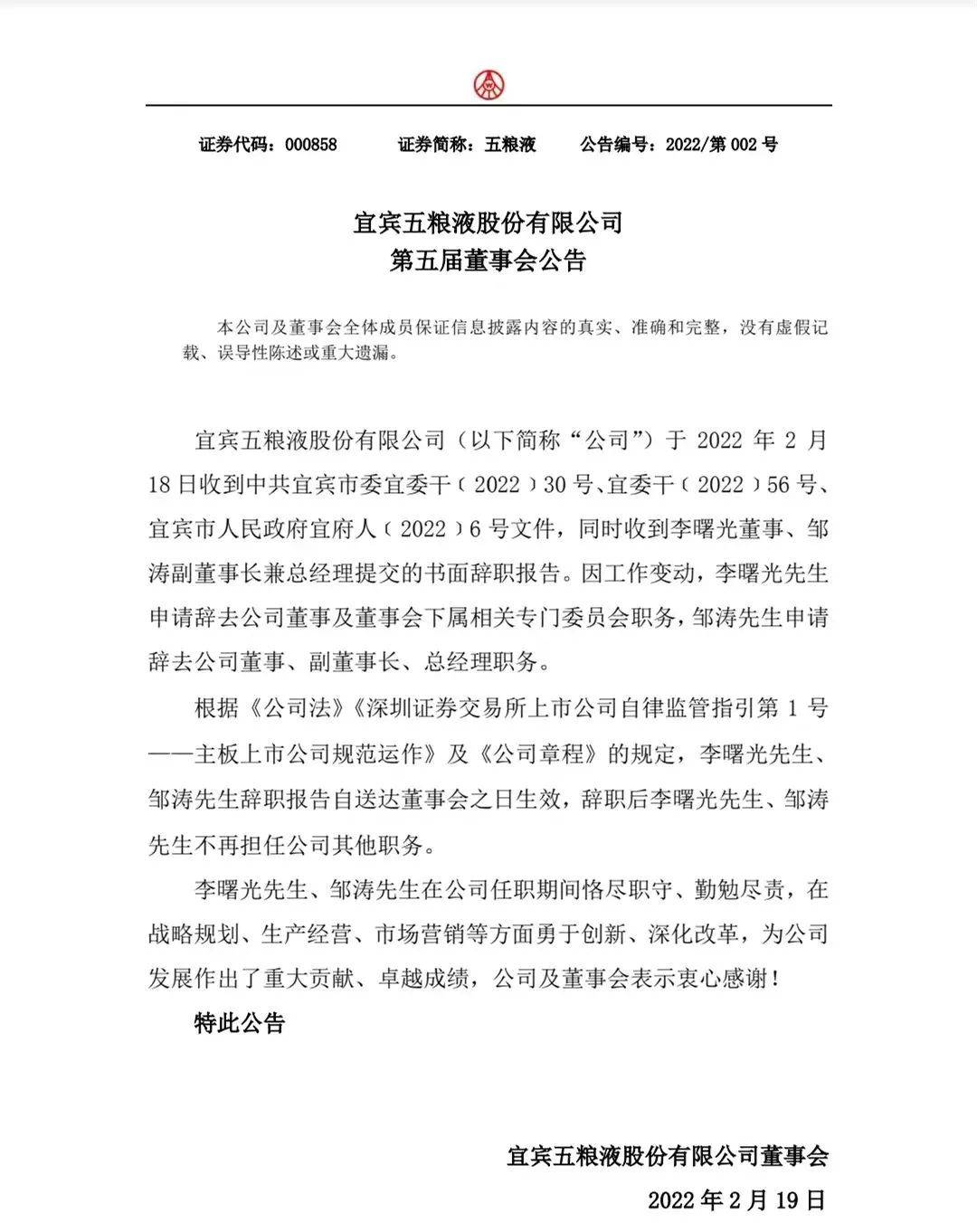 五粮液人事大调整曾从钦接替李曙光邹涛推荐为总经理