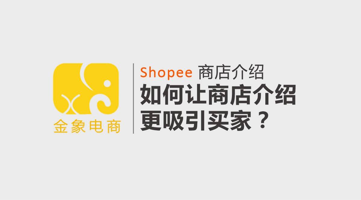 shopee虾皮跨境电商商店介绍如何让商店介绍更吸引买家