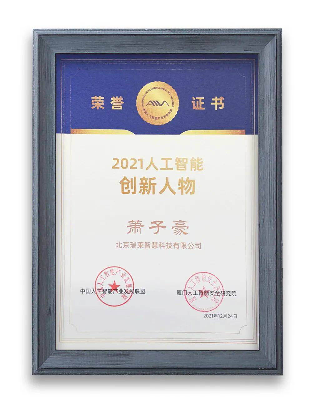 瑞莱智慧realai 联合创始人&算法科学家萧子豪,荣获"创新人物"奖项.