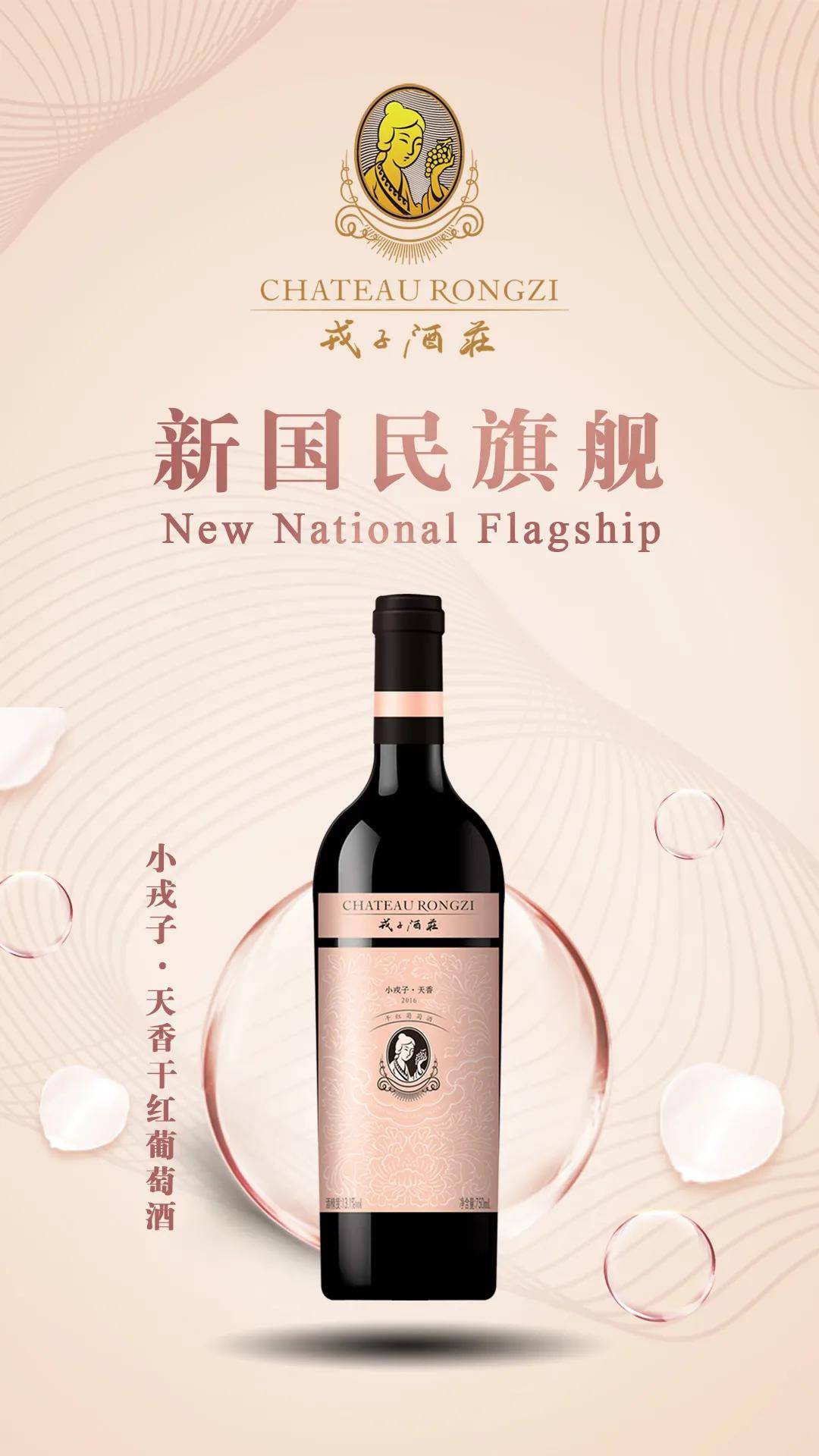 产品|新国民旗舰 | 小戎子·天娇、天姿、天香,葡萄酒界的新国民初恋!