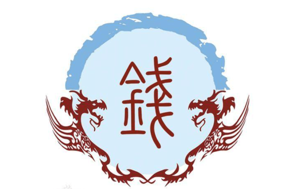 钱姓宝宝起名字大全姓钱的取什么名字好听