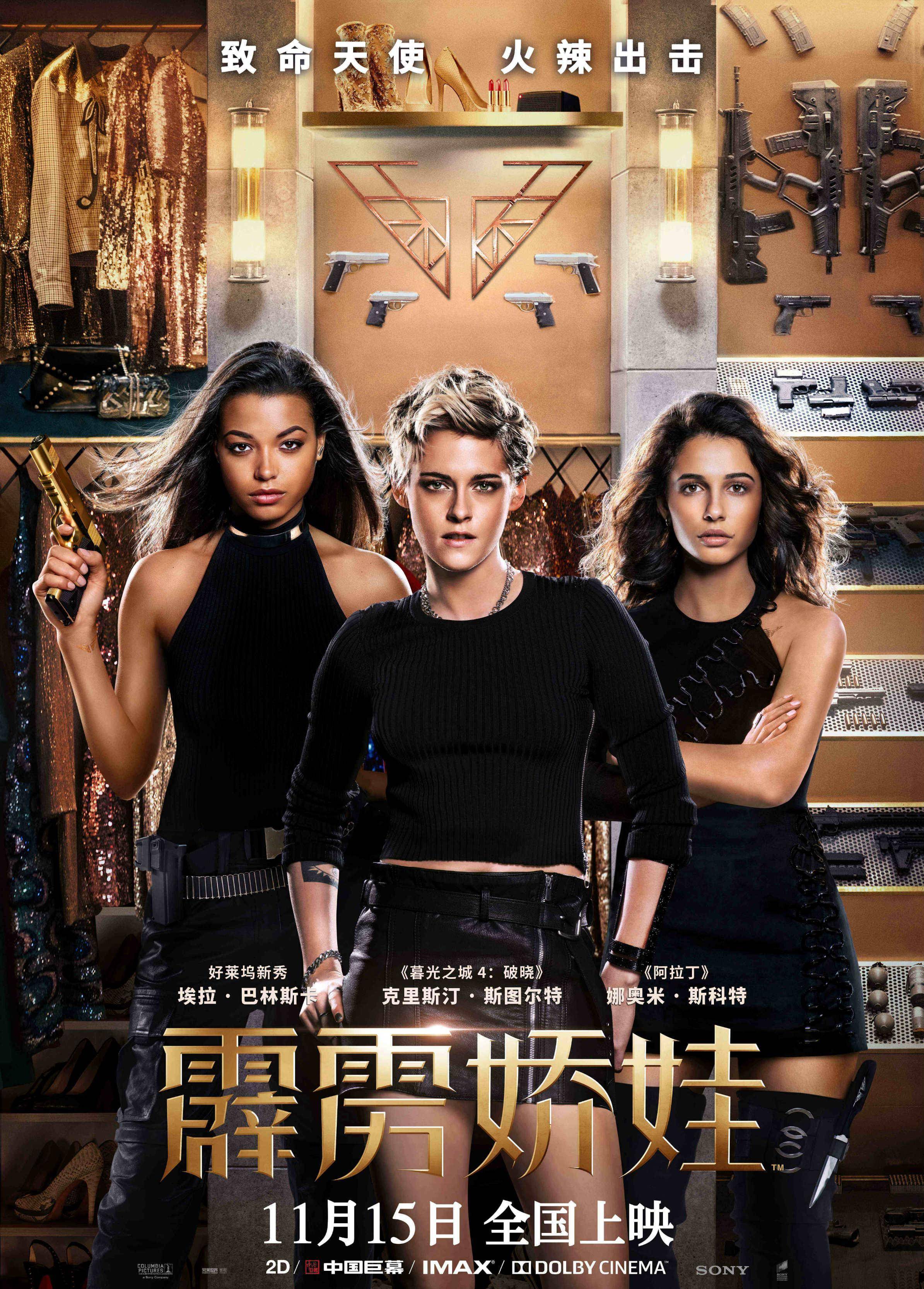 全球|《霹雳娇娃》23城媒体点映 暮光女领衔百变天使上演致命诱惑