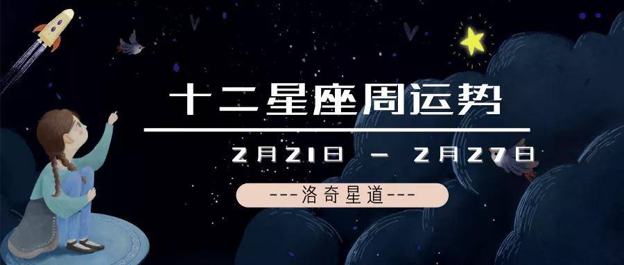 十二星座周运势 2月21日 27日 事业 感情 工作