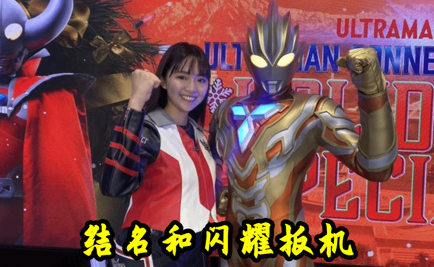 特利迦奥特曼结名和特利迦疯狂合影结果很意外女神竟然喜欢赛罗