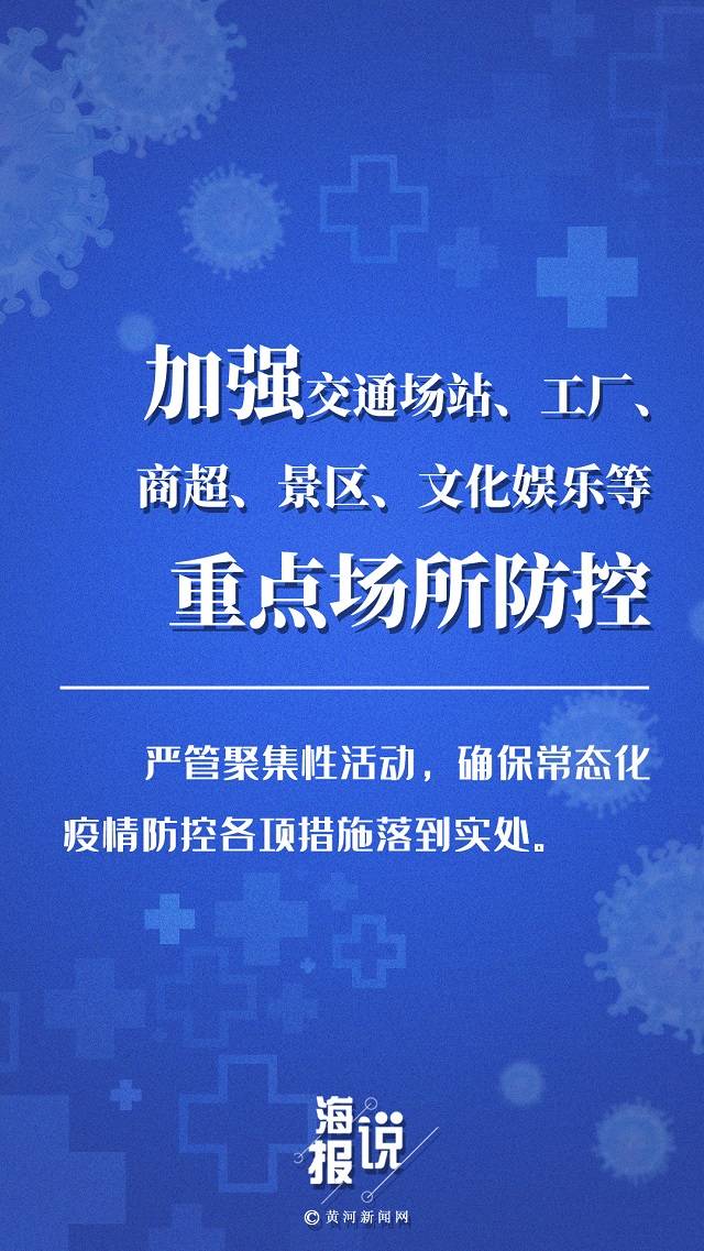 山西|海报说 | 山西七项举措再次加强常态化疫情防控