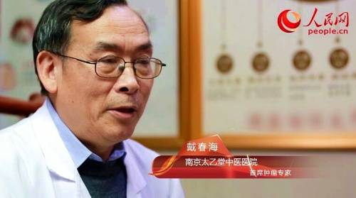 癌症|南京太乙堂戴春海：中医肿瘤治疗，辨病应先于辨证