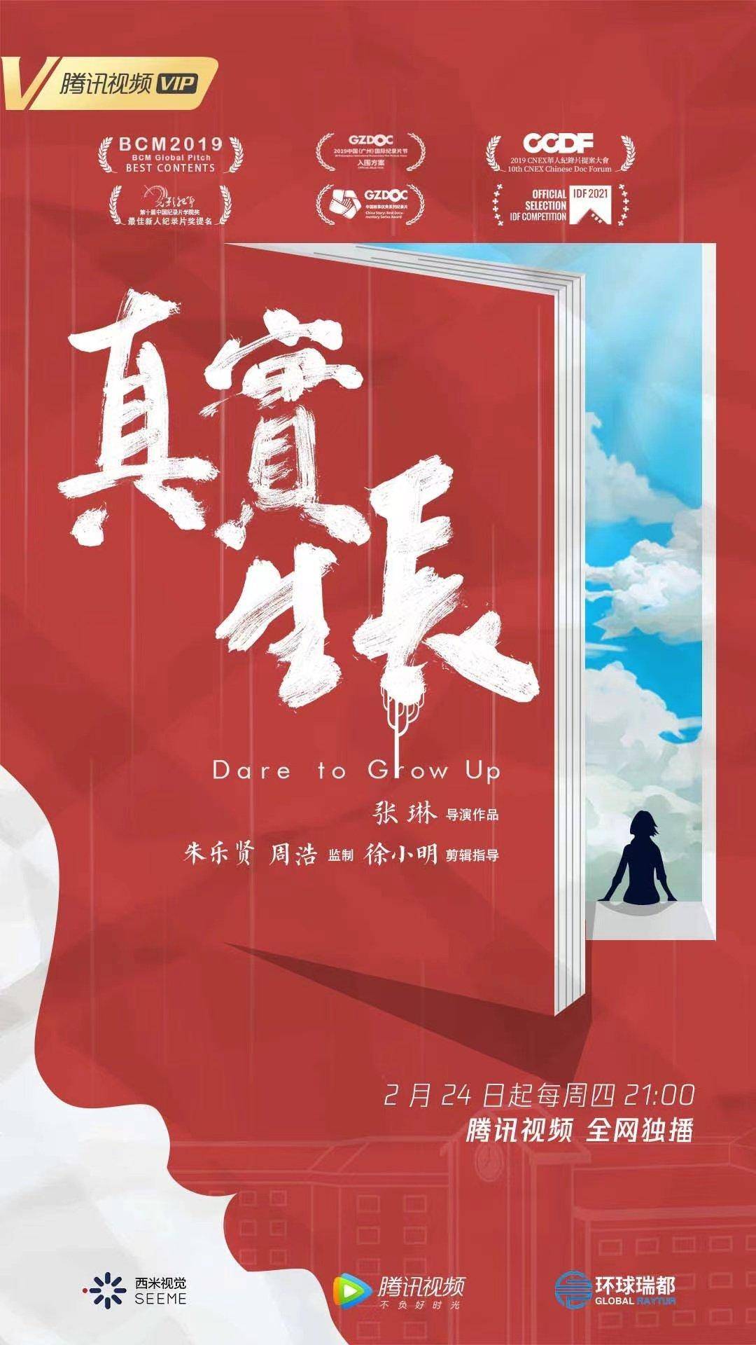 消息资讯|腾讯视频2022再续“人间真实”系列纪录片 《真实生长》聚焦95后校园生活