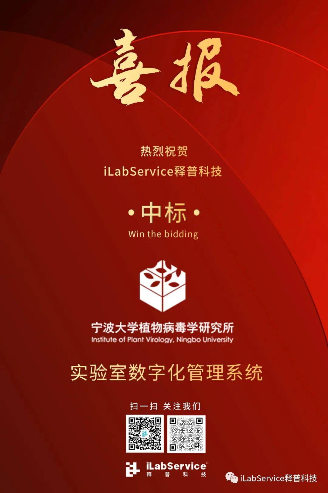 开年捷报ilabservice释普科技中标喜讯连连