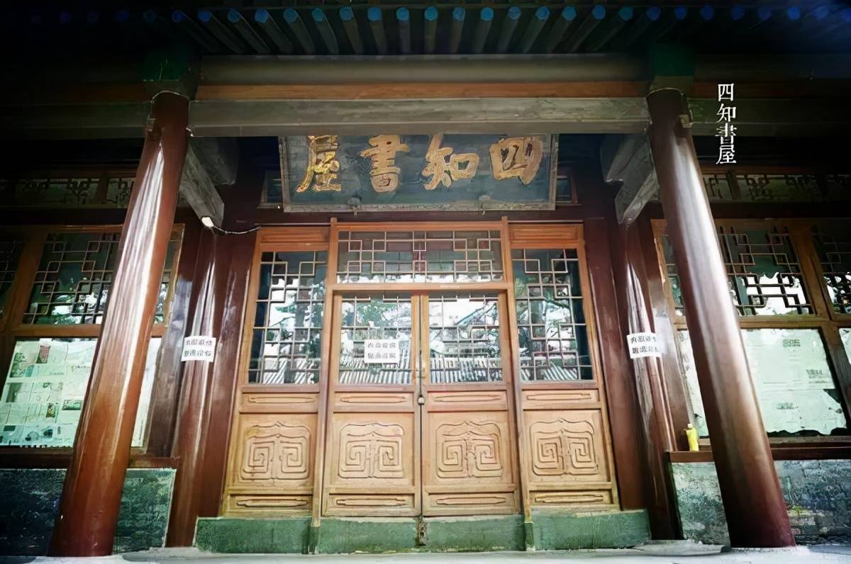 北京四知书屋图片