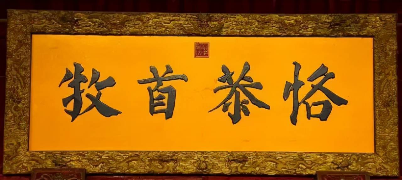 雍正皇帝御笔"恪恭首牧"匾额直隶总督署是清代直隶省最高军政长官