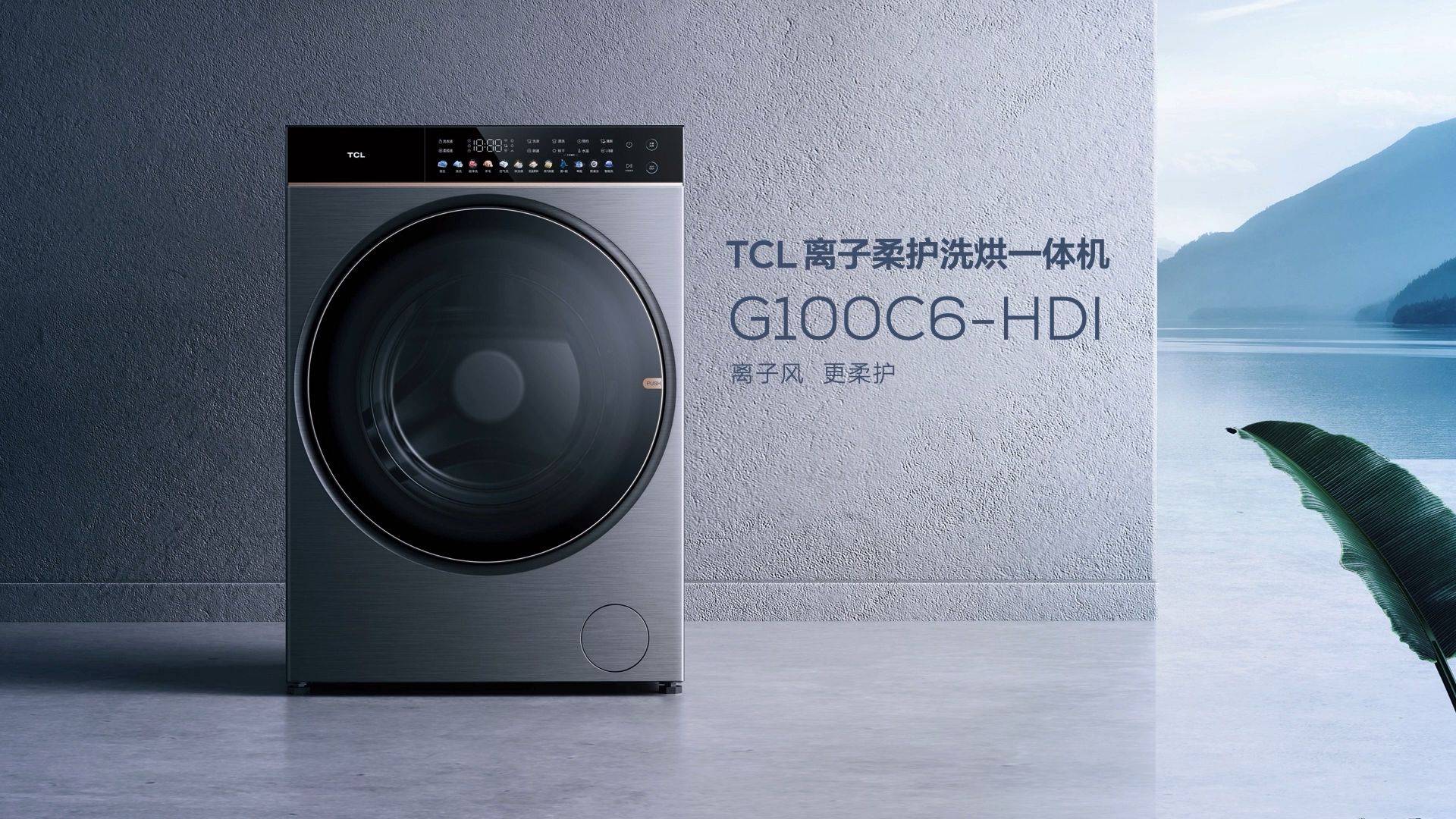 洗衣机|TCL发布小蛮腰免污洗衣机、C6离子柔护洗烘一体机