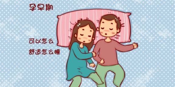 子宫|左侧卧是孕期最佳睡姿？当心“睡不对”危害大！不同阶段各有讲究