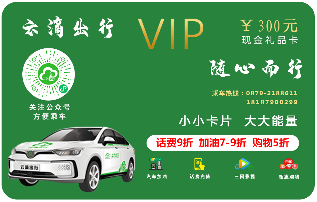 普洱云滴2周年感恩大回馈,礼品卡乘车就送_活动_临沧_勐班乡