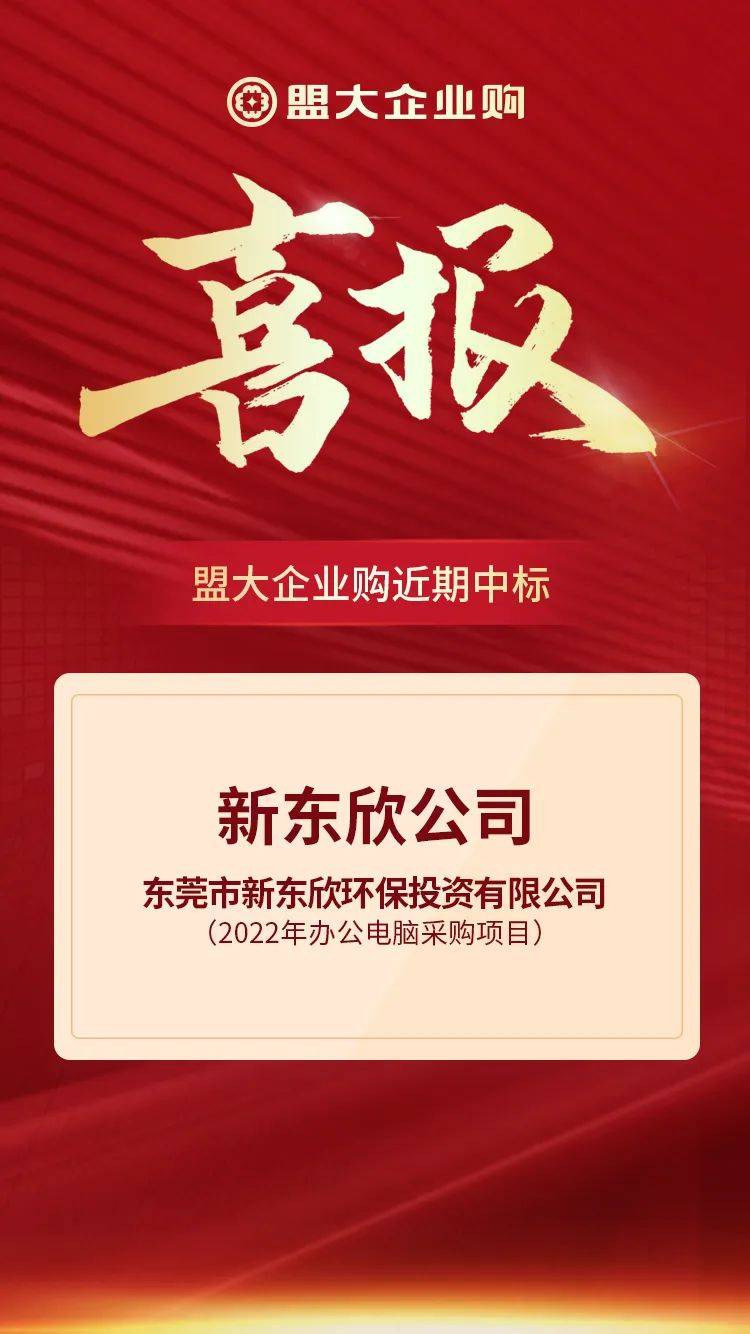 半岛体育app再传捷报！盟大企业购中标新东欣2022年办公电脑采购项目(图1)