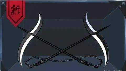 能力:解放后变成两把用锁链串起来的双头旋刃镰刀,呈瘦s形,弧度类似于