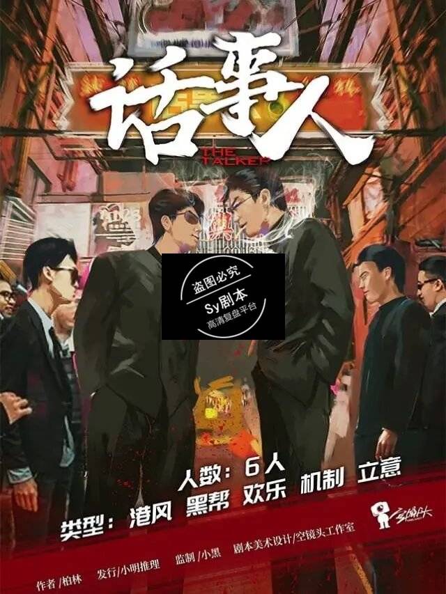 《话事人》· 剧本杀(解密凶手是谁)_洪升和_社会_黑帮