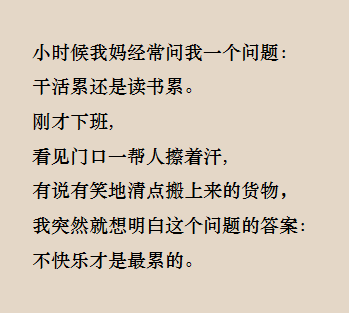 干活累还是读书累?不快乐才是最累的!