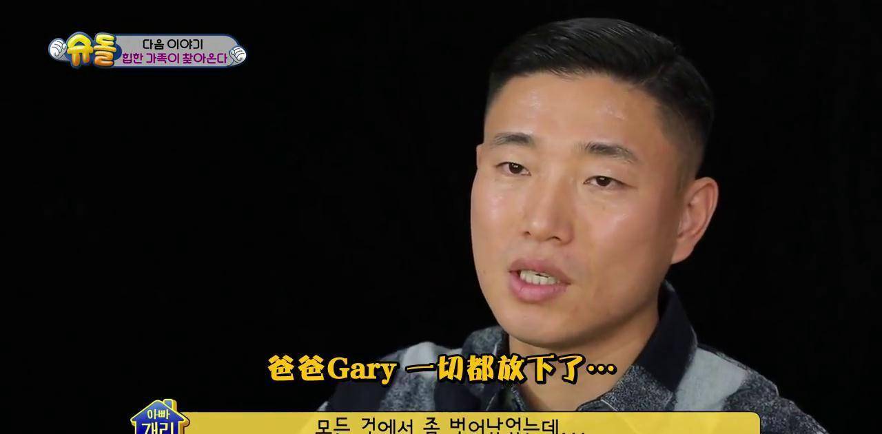 原創娜恩和建厚離開超人回來了讓人很捨不得姜gary帶兒子補位