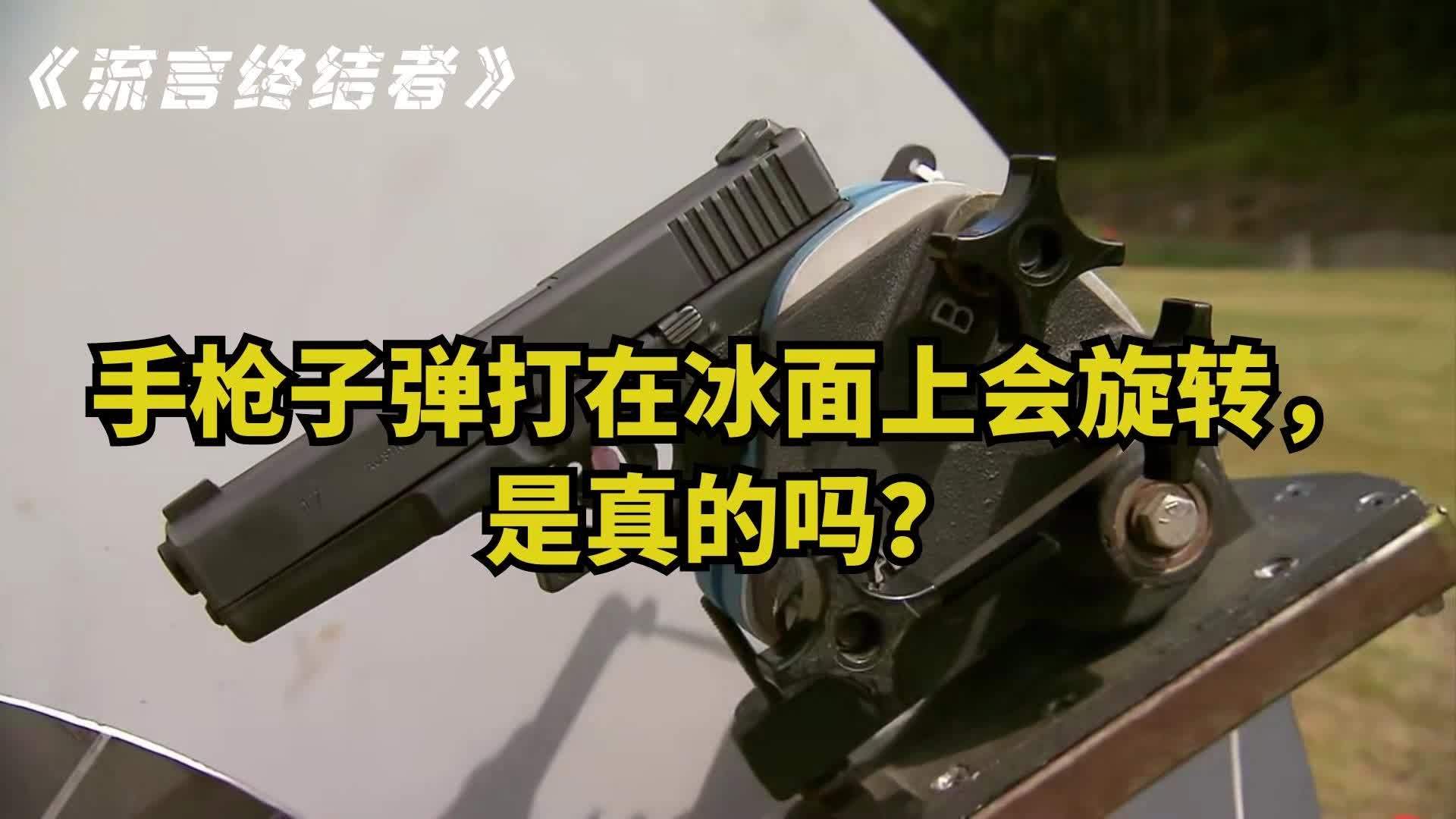 你敢相信么射出的子弹在冰面上竟然能够旋转纪录片