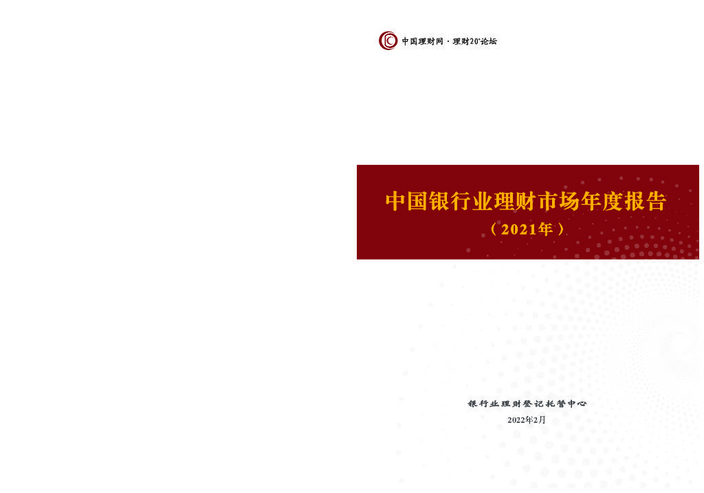 中國理財網中國銀行業理財市場年度報告2021年