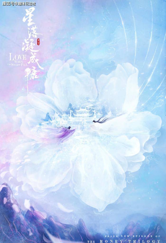 青葵|蜜糖三部曲收官作《星落凝成糖》即将开拍，邓伦、杨紫有望再合体