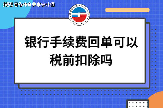 原創銀行手續費能抵扣進項稅嗎能稅前扣除嗎共享會計師財稅分享