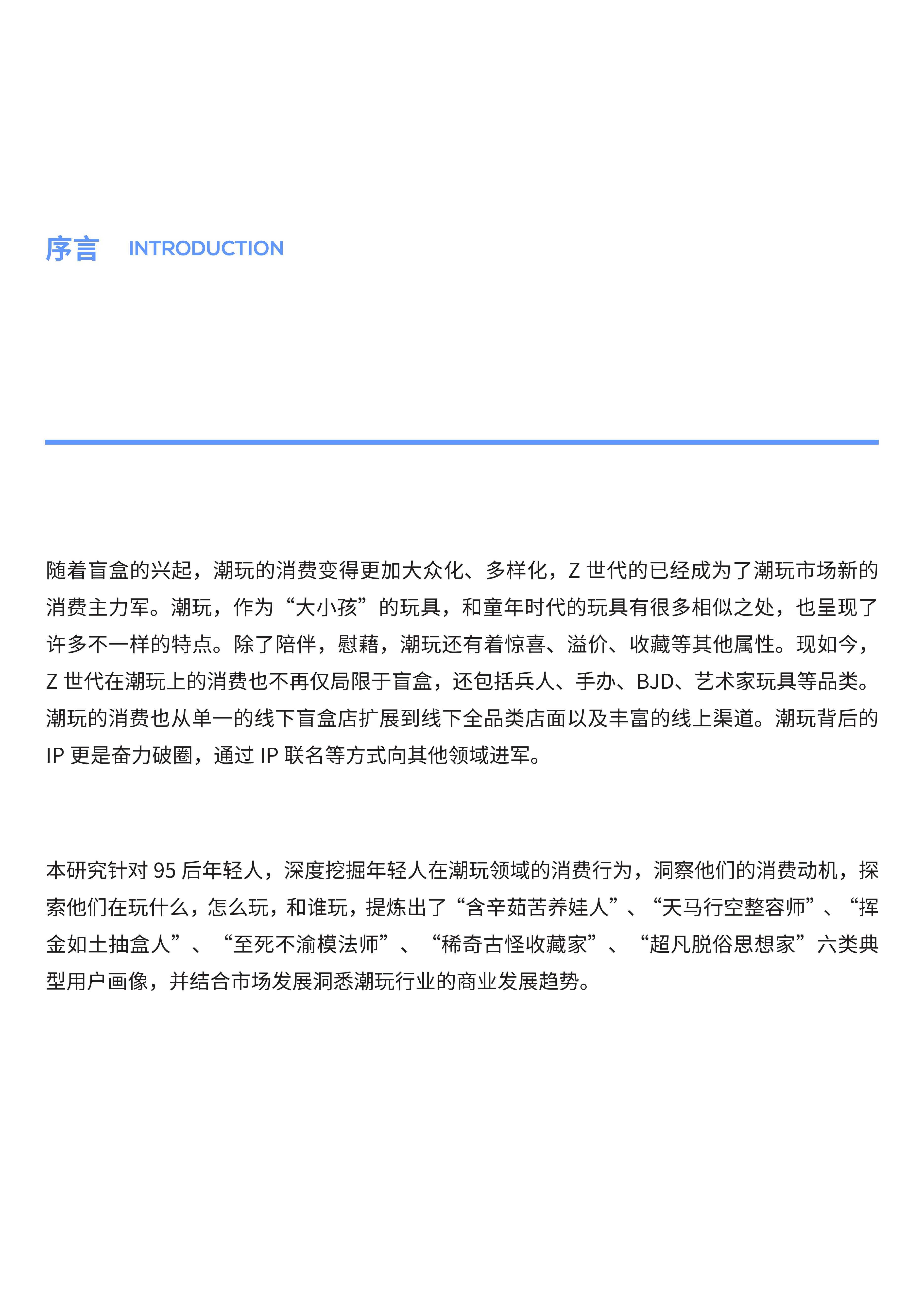 圈层 Z世代潮玩消费白皮书